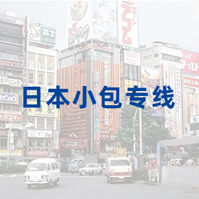 日本小包專線