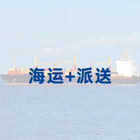 海運+派送