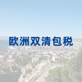歐洲雙清包稅