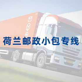 香港荷蘭郵政小包專線