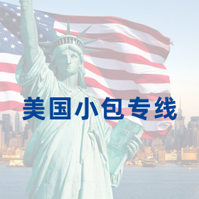 美國小包專線
