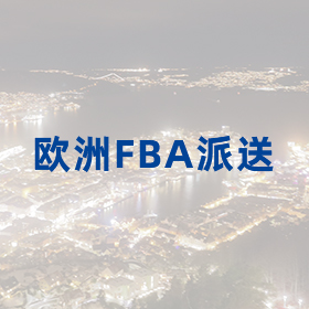 歐洲FBA派送