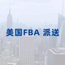 美國FBA 派送